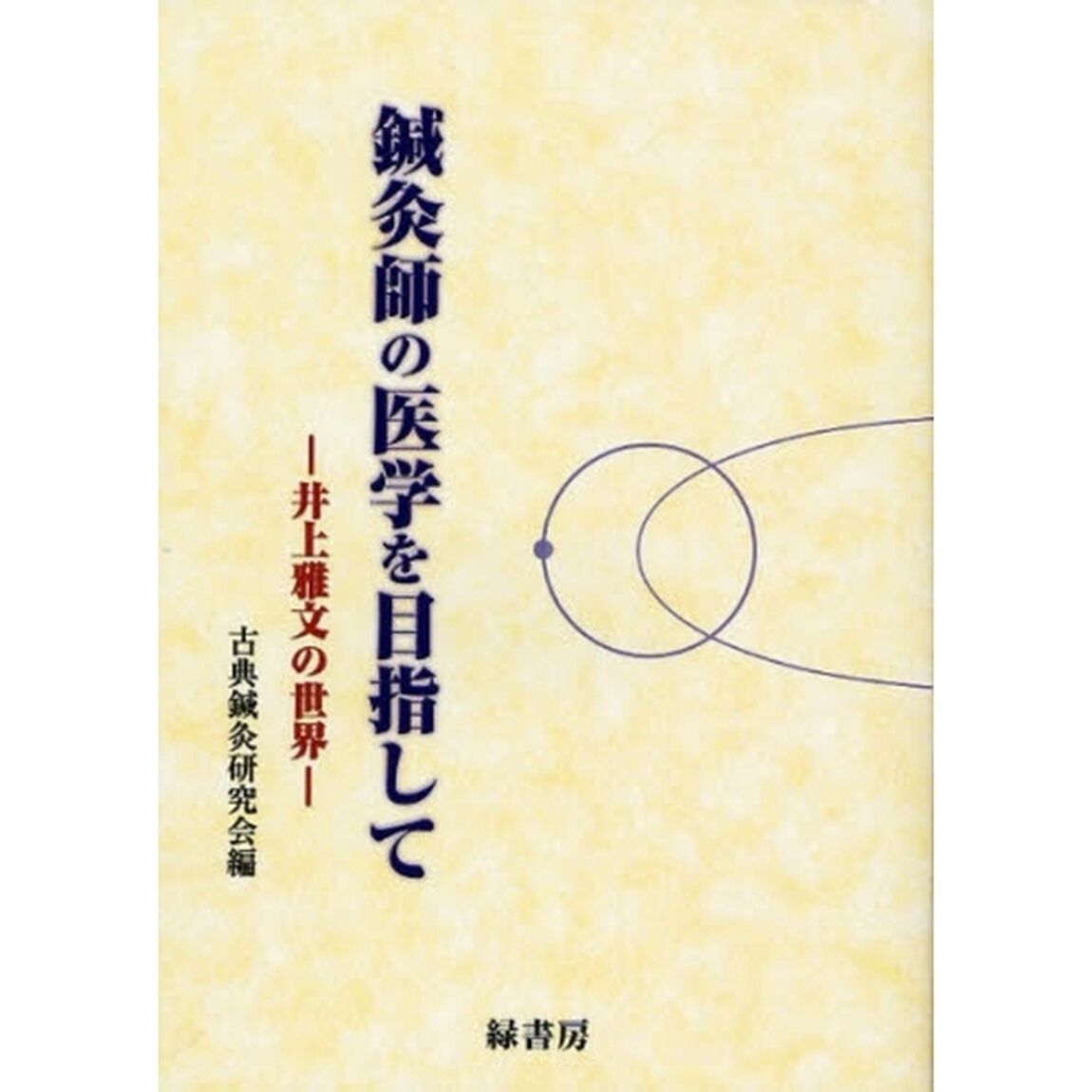 鍼灸師の医学を目指して　井上雅文の世界