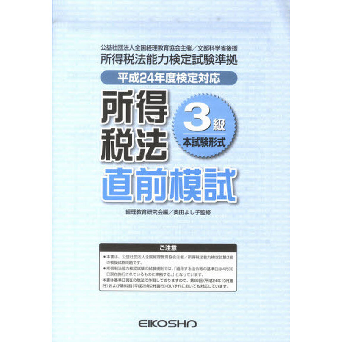 平２４　所得税法３級直前模試