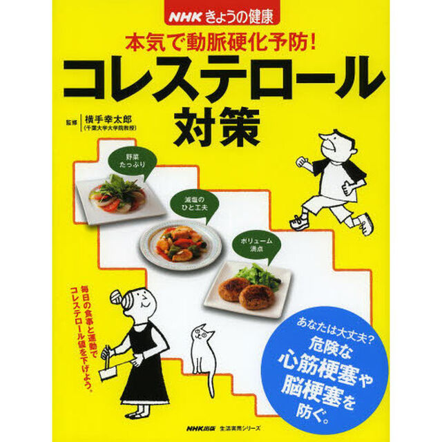 本気で動脈硬化予防！コレステロール対策