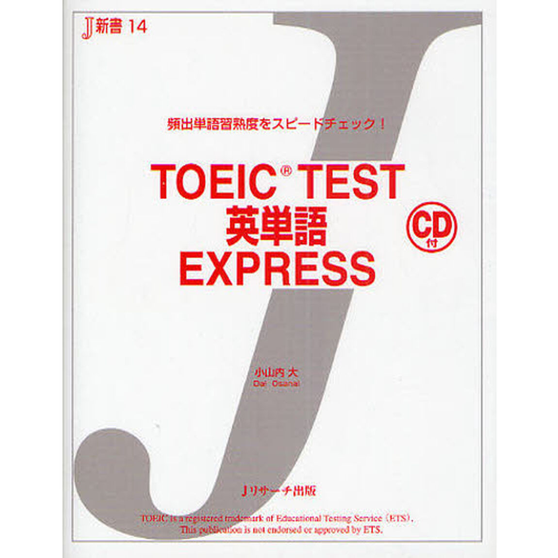 ＴＯＥＩＣ　ＴＥＳＴ英単語ＥＸＰＲＥＳＳ　頻出単語習熟度をスピードチェック！