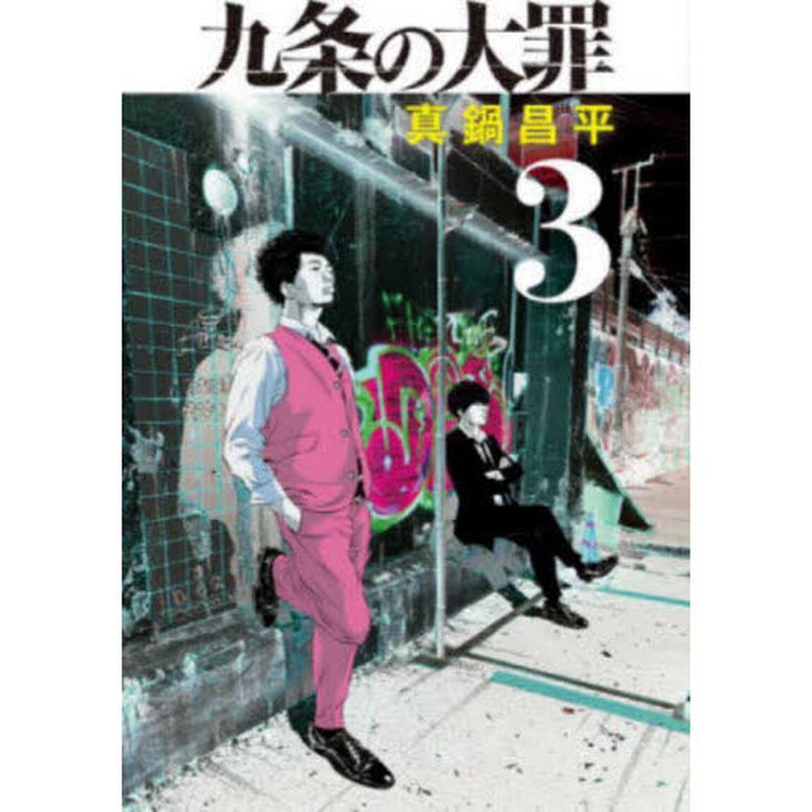 九条の大罪 3