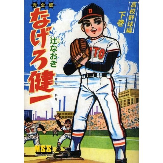 なげろ健一　完全版　高校野球編下巻
