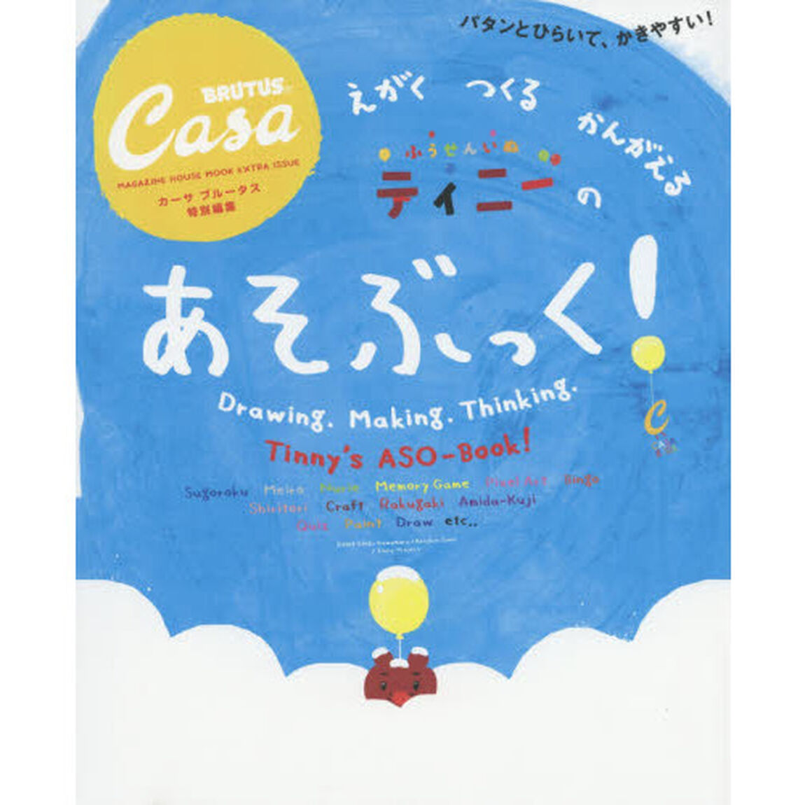 えがくつくるかんがえるふうせんいぬティニーのあそぶっく！