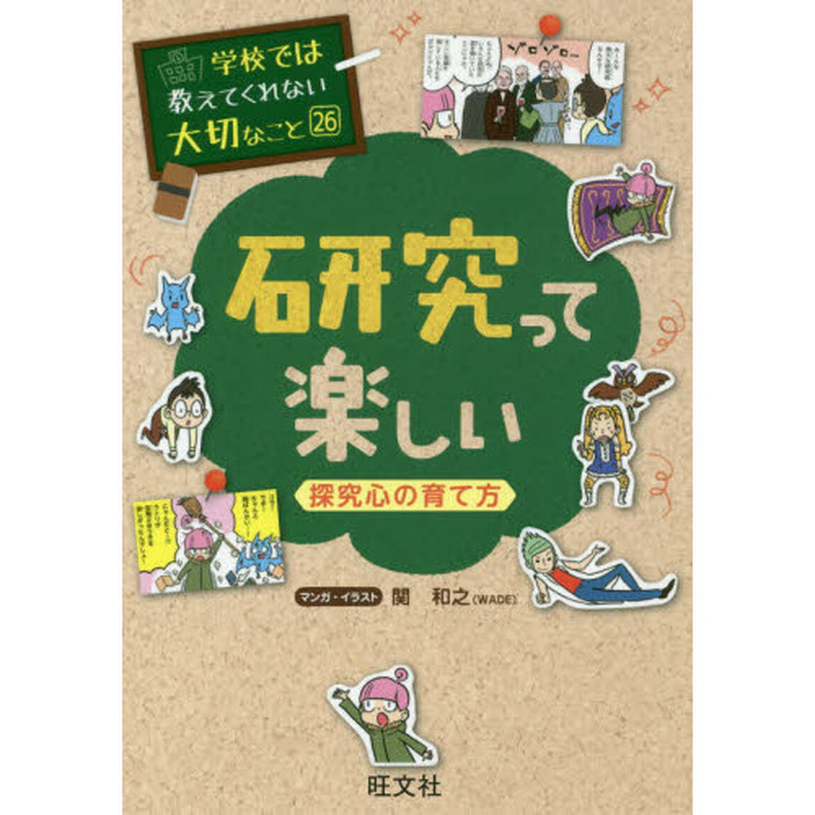 研究って楽しい　探究心の育て方