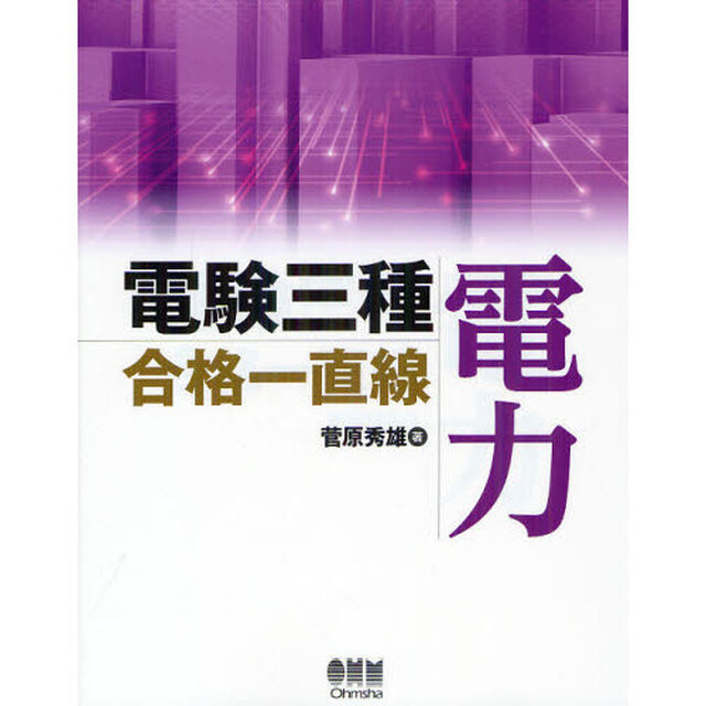 電験三種合格一直線電力