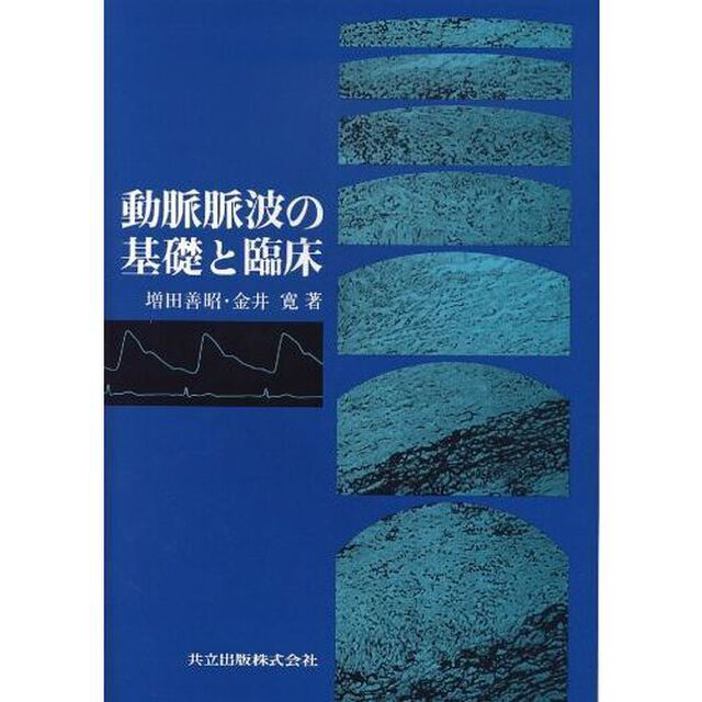 動脈脈波の基礎と臨床