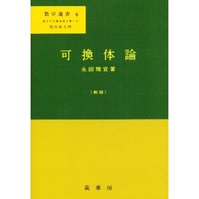 可換体論「新版」