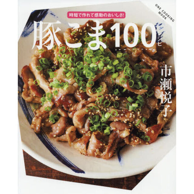 豚こま１００レシピ