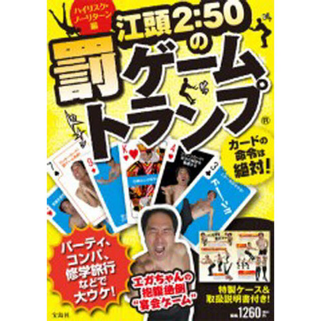 江頭２：５０の罰ゲームトランプハイリスク