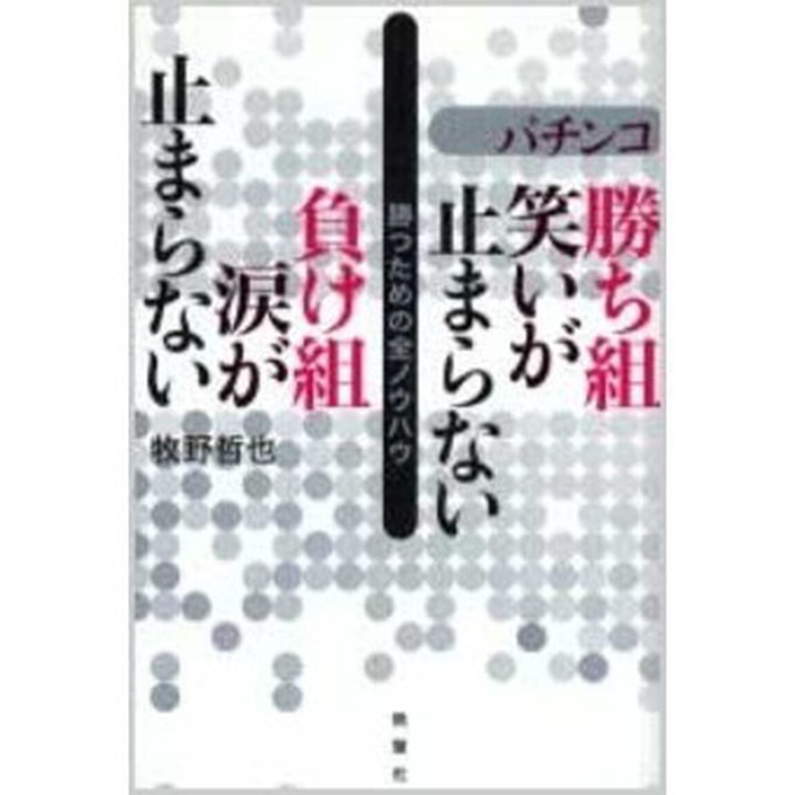 パチンコ勝ち組笑いが止まらない負け組涙が止まらない　勝つための全ノウハウ