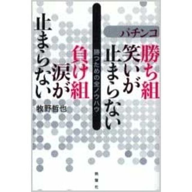 パチンコ勝ち組笑いが止まらない負け組涙が止まらない　勝つための全ノウハウ