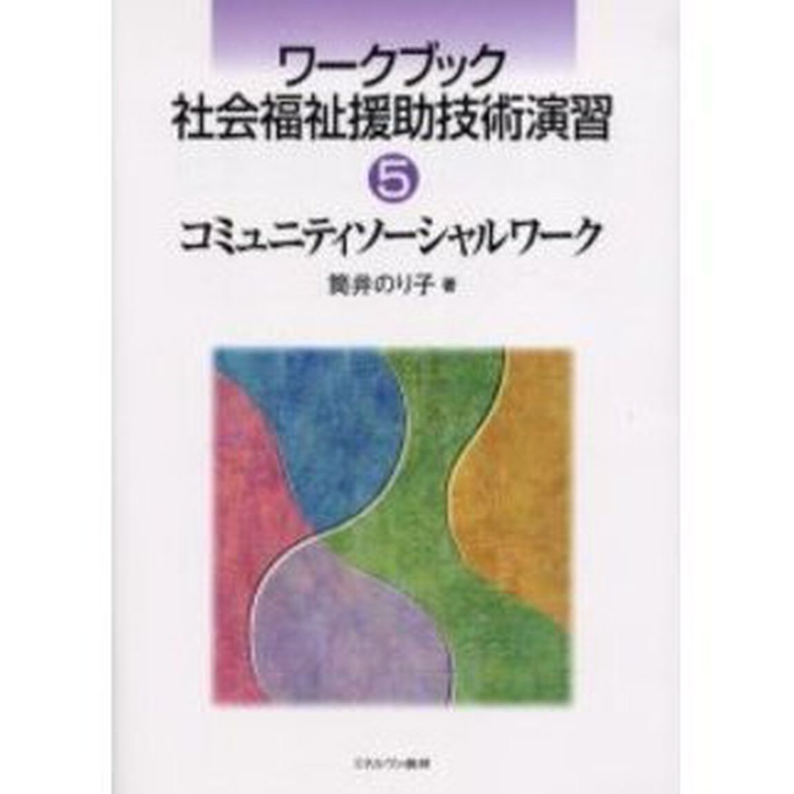 ワークブック社会福祉援助技術演習　５「コミュニティソーシャルワーク」