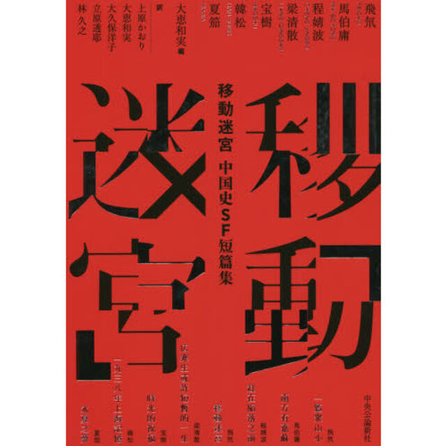 移動迷宮　中国史ＳＦ短篇集
