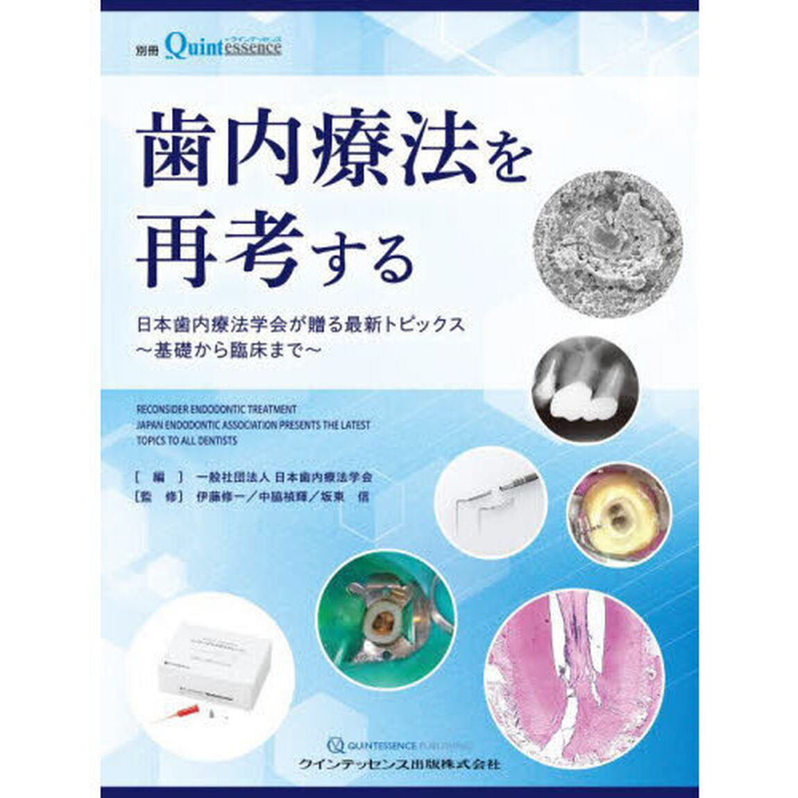 歯内療法を再考する　日本歯内療法学会が贈る最新トピックス〜基礎から臨床まで〜
