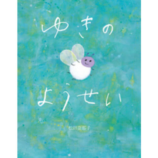 ゆきのようせい