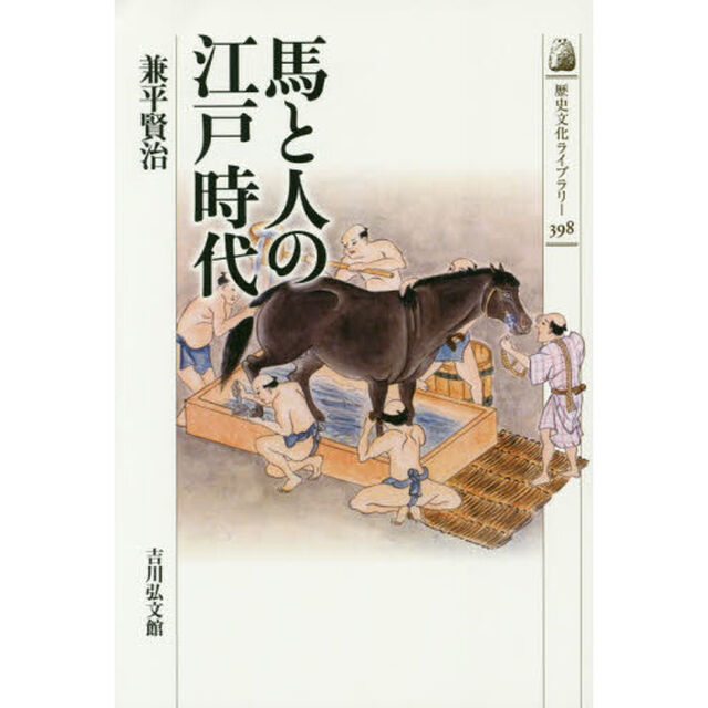 馬と人の江戸時代