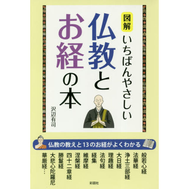 図解いちばんやさしい仏教とお経の本