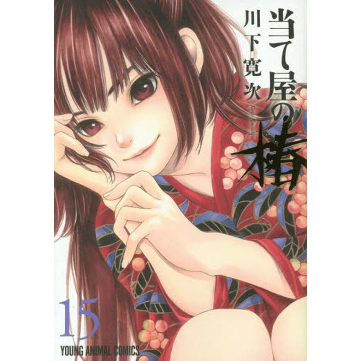 当て屋の椿　１５