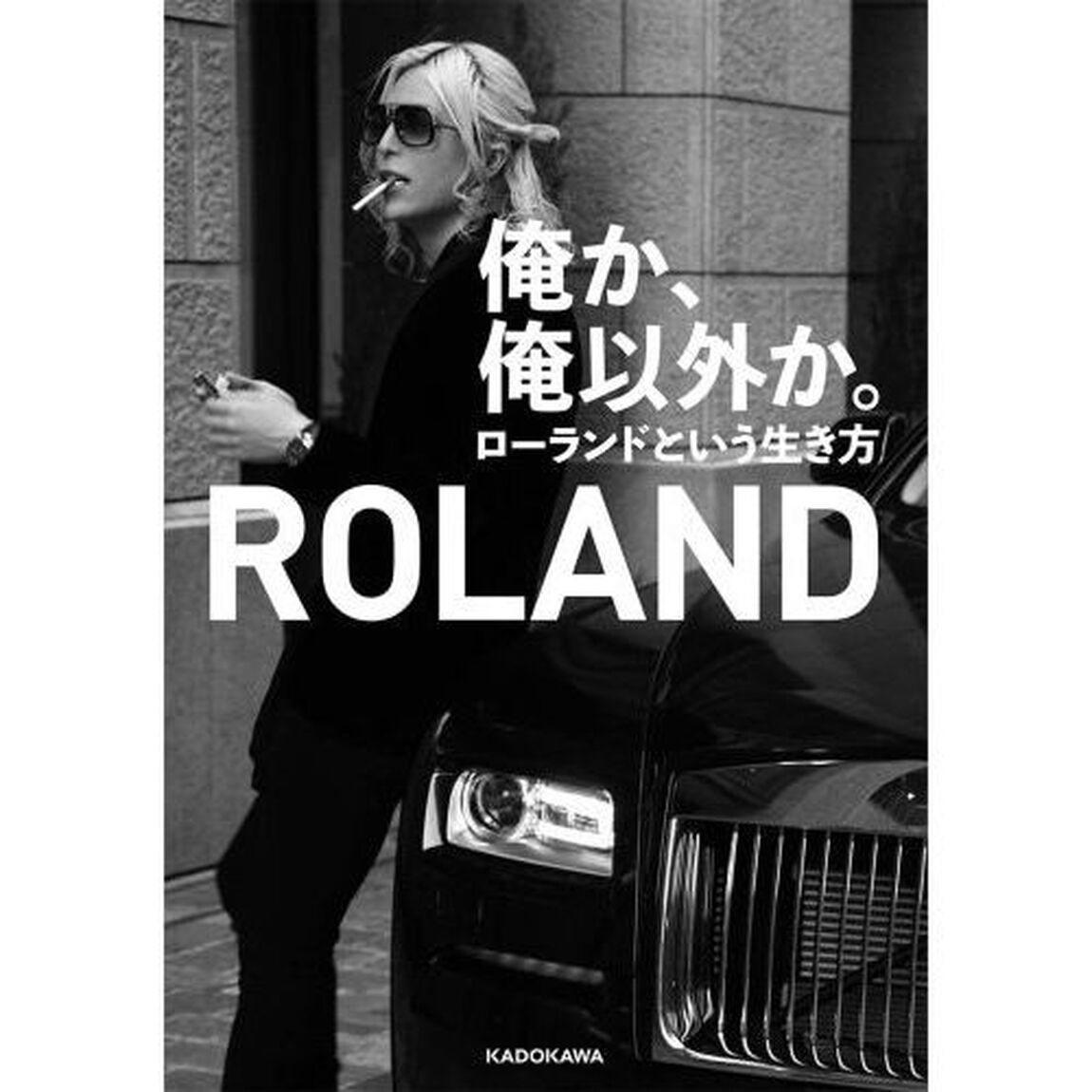俺か、俺以外か。　ローランドという生き方