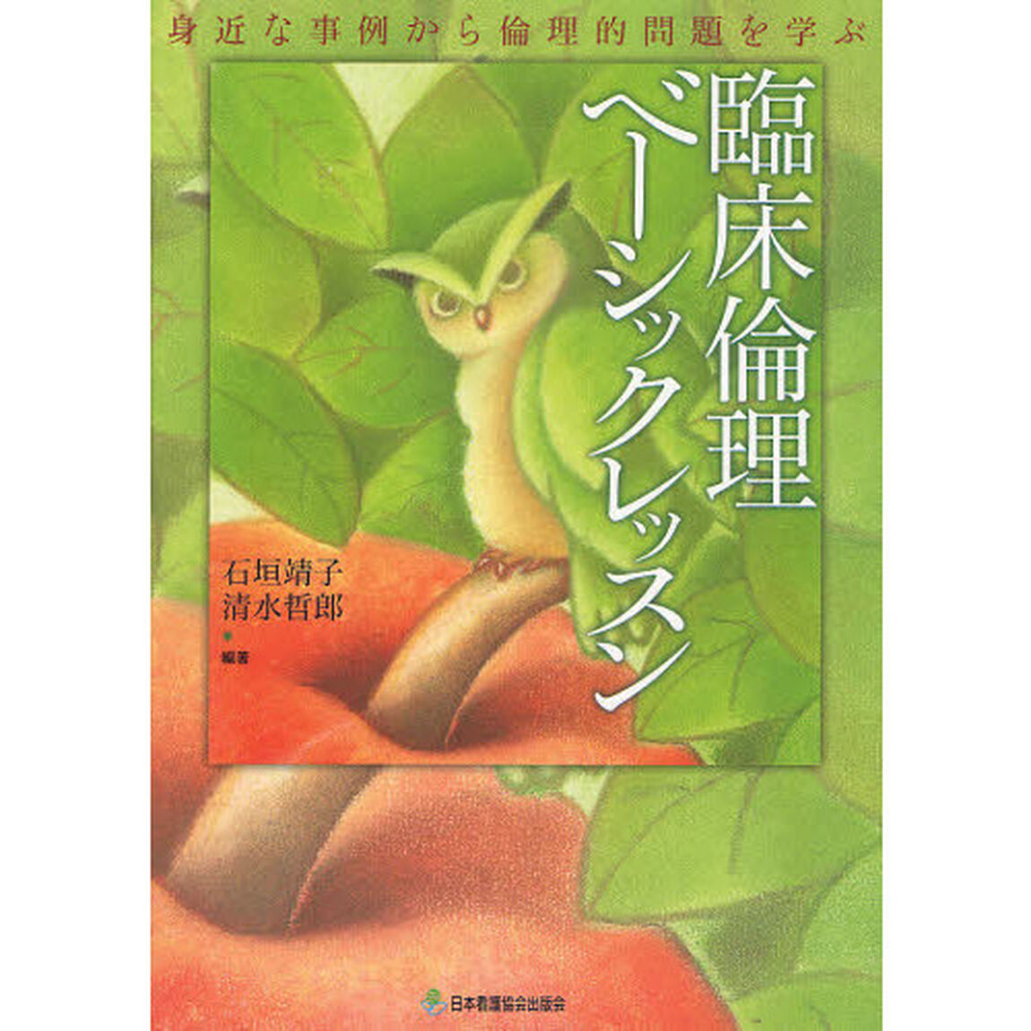 臨床倫理ベーシックレッスン　身近な事例から倫理的問題を学ぶ