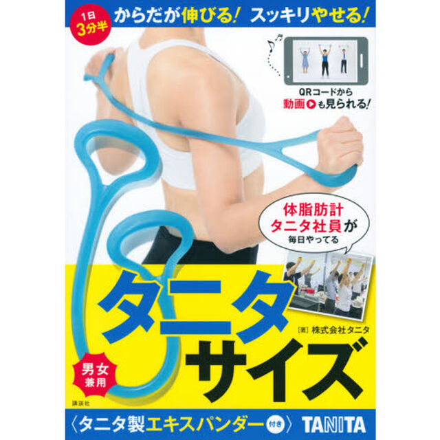 タニタサイズ　タニタ製エキスパンダー付き