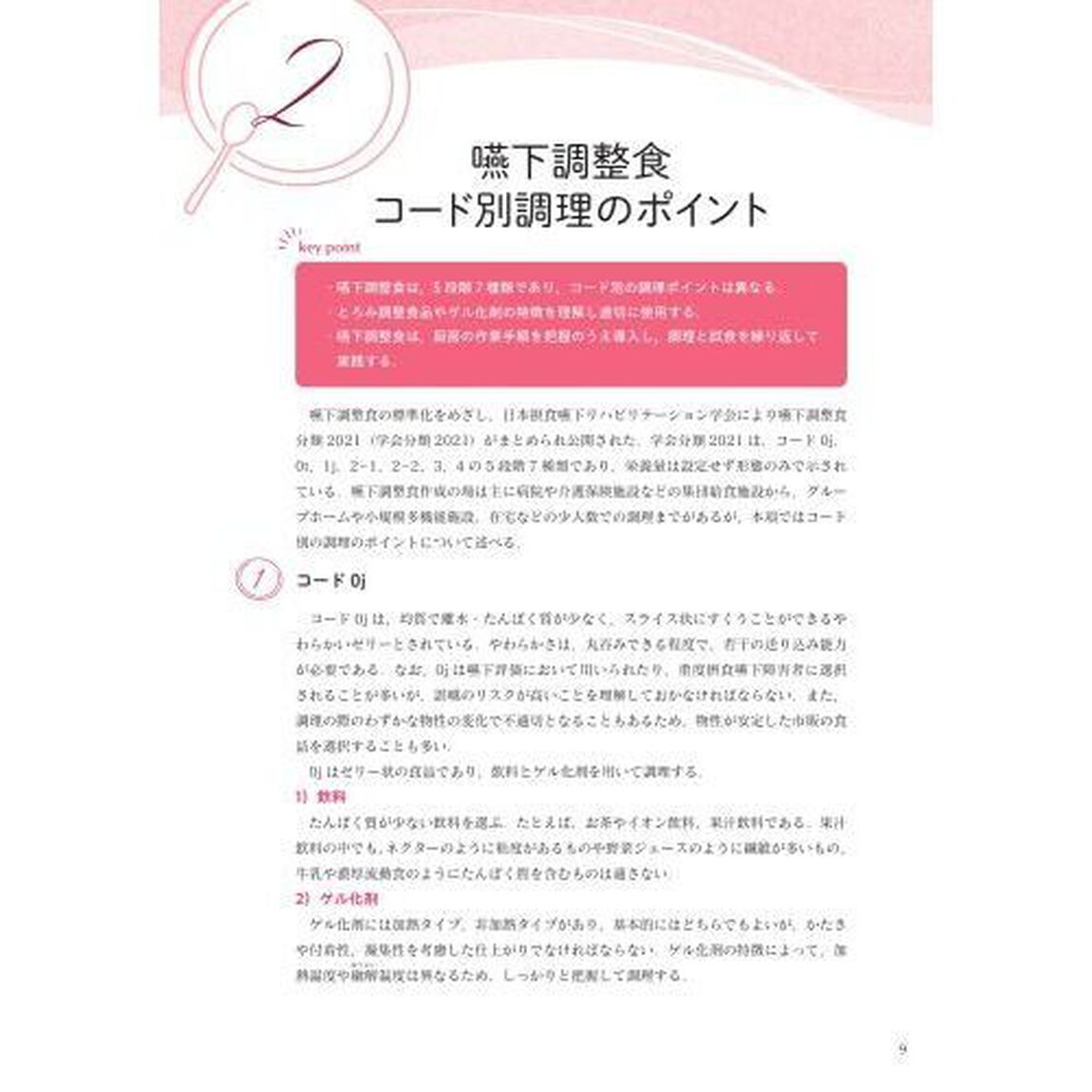 嚥下調整食学会分類に基づく嚥下調整食レシピ１２３