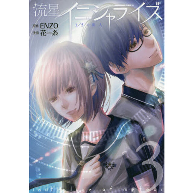 流星イニシャライズ　１／５の恋人　３