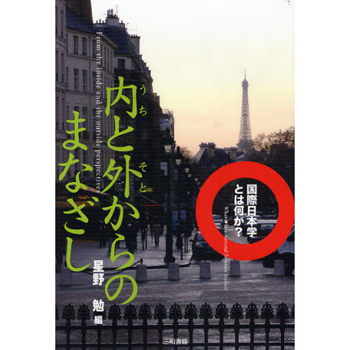 内と外からのまなざし