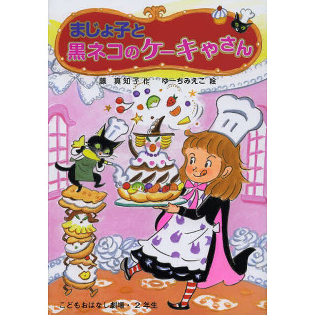 まじょ子と黒ネコのケーキやさん