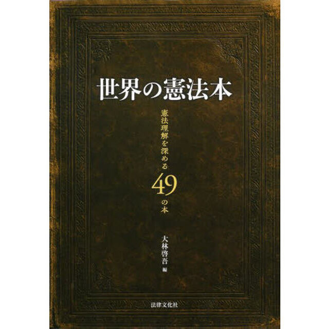 世界の憲法本　憲法理解を深める４９の本