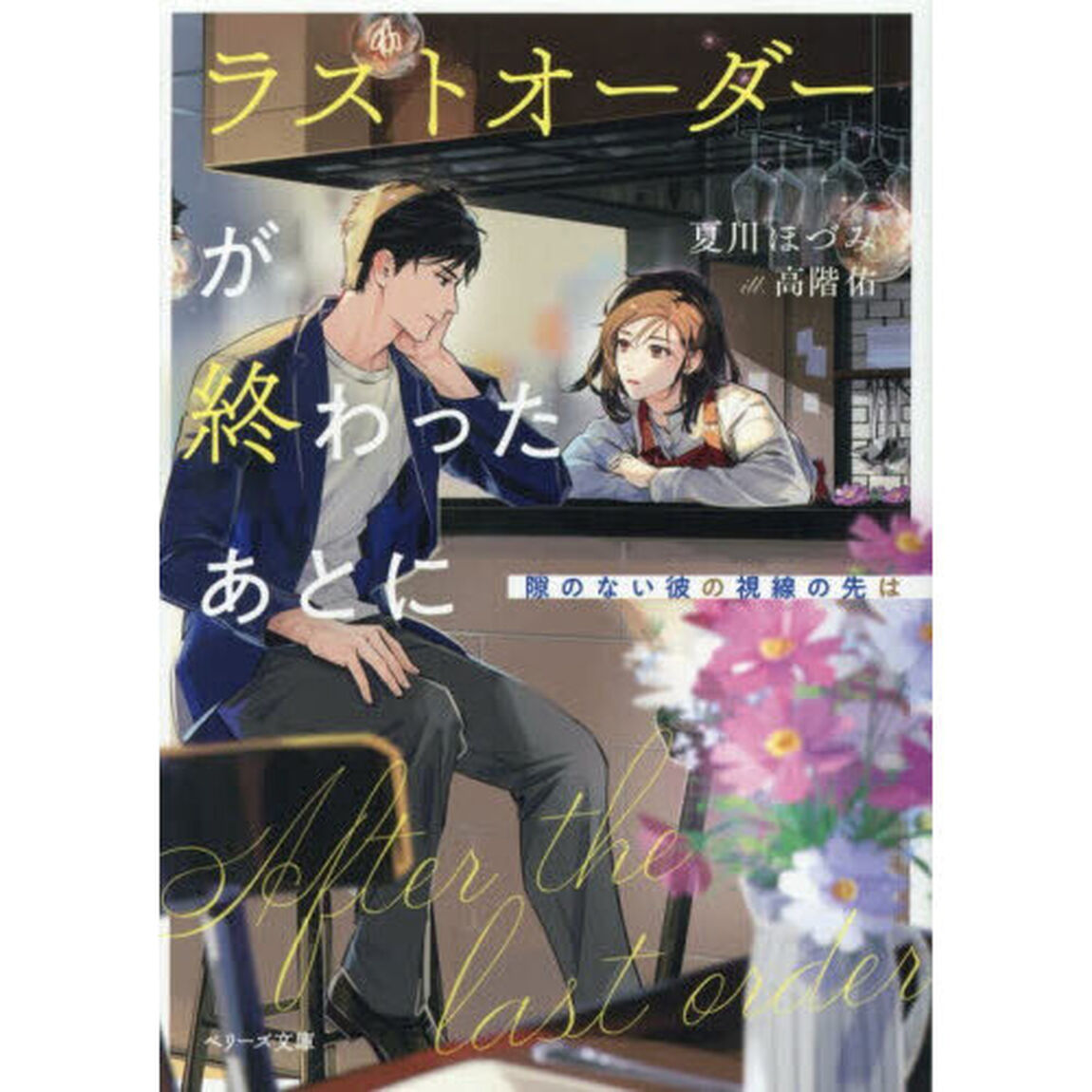 ラストオーダーが終わったあとに　隙のない彼の視線の先は