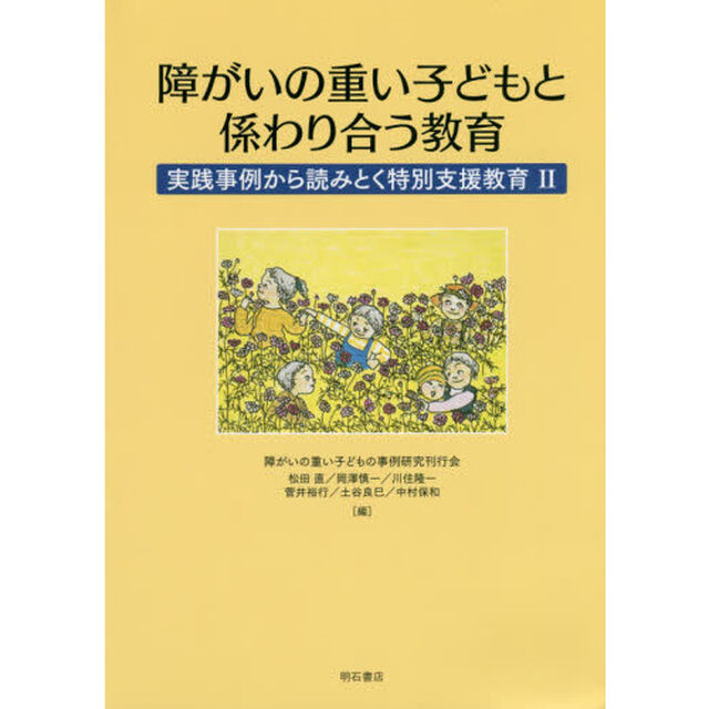 障がいの重い子どもと係わり合う教育　実践事例から読みとく特別支援教育　２