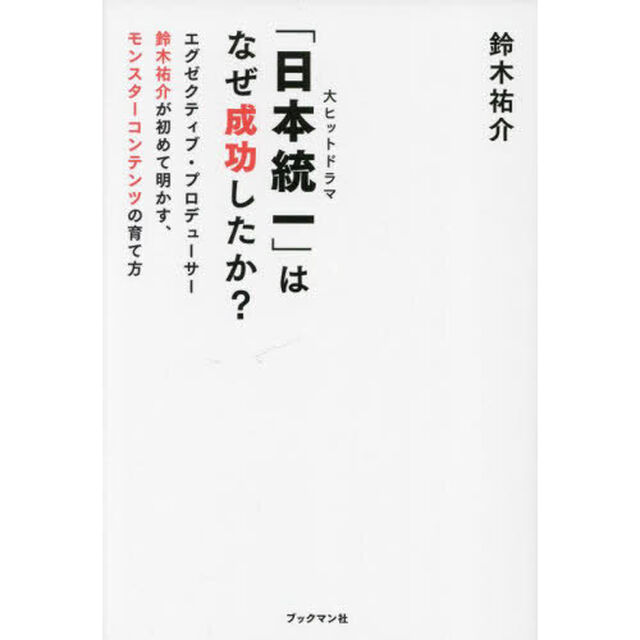 「日本統一」はなぜ成功したか？　エグゼクティブ・プロデューサー鈴木祐介が初めて明かす、モンスターコンテンツの育て方