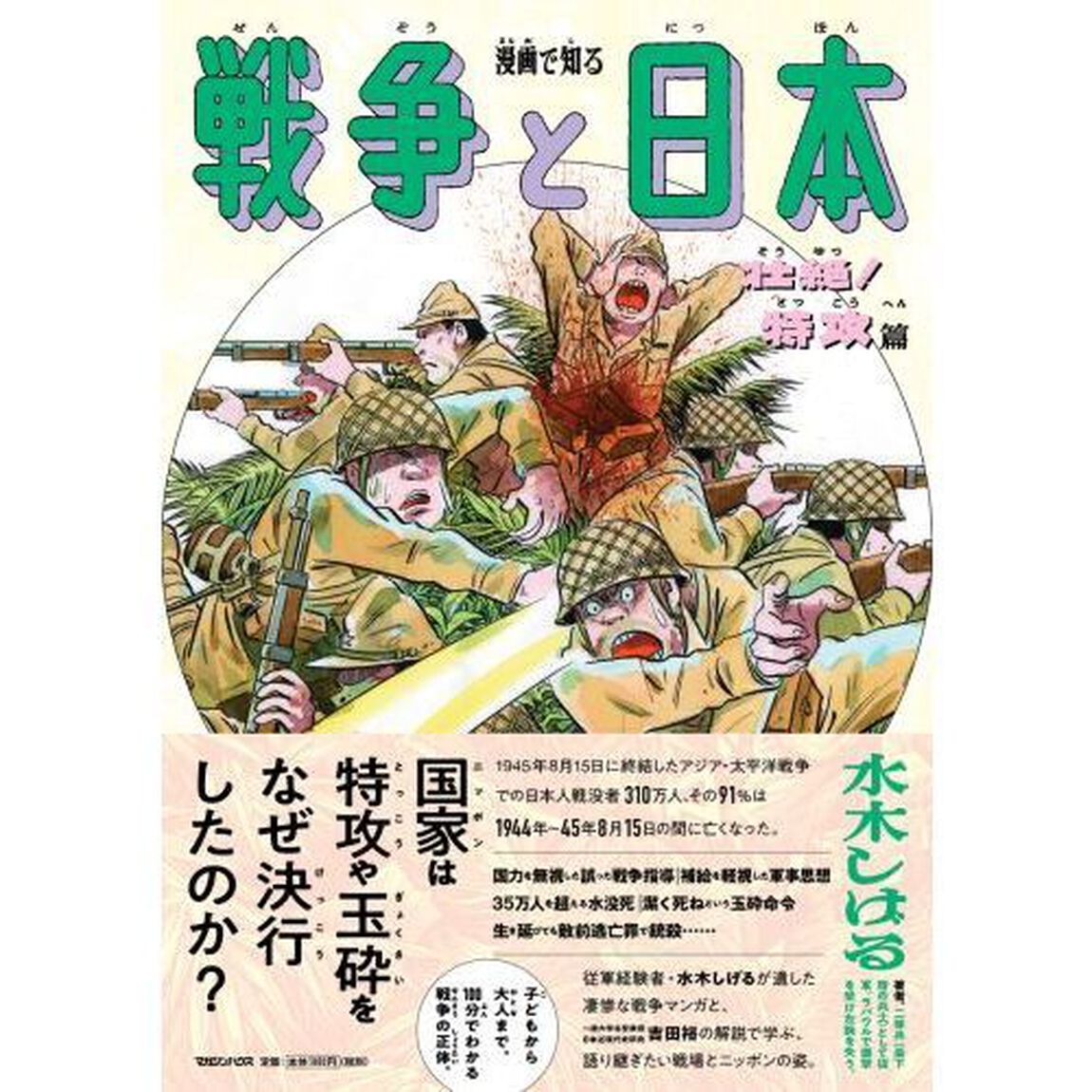 漫画で知る戦争と日本　壮絶！特攻篇