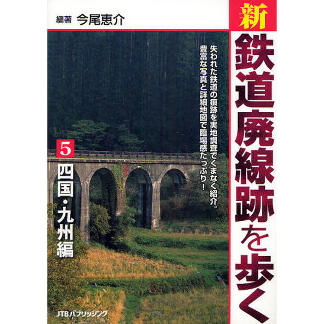 新・鉄道廃線跡を歩く　５「四国・九州編」
