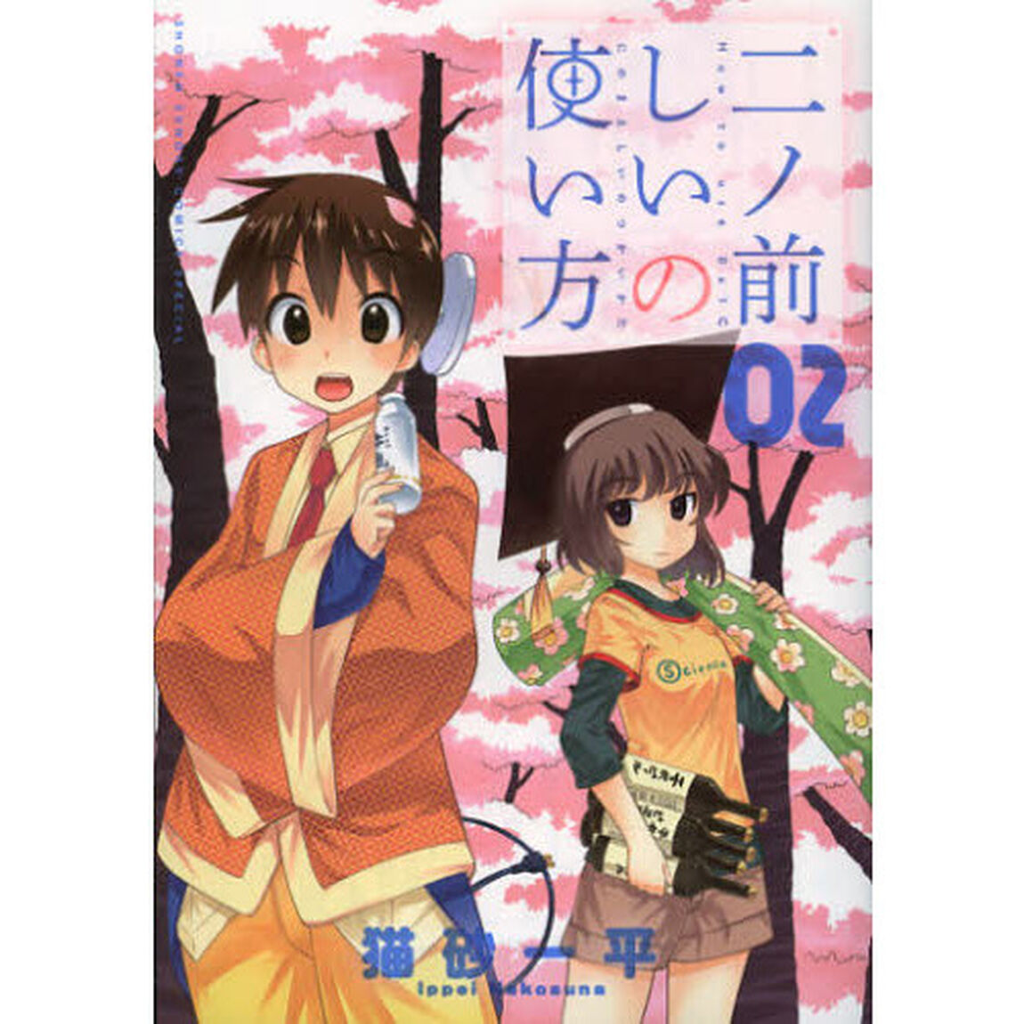 二ノ前しいの使い方　０２
