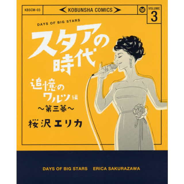 スタアの時代　　　３