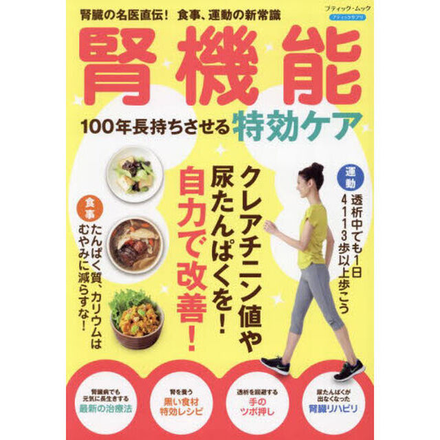 腎機能１００年長持ちさせる特効ケア　腎臓の名医直伝！食事、運動の新常識