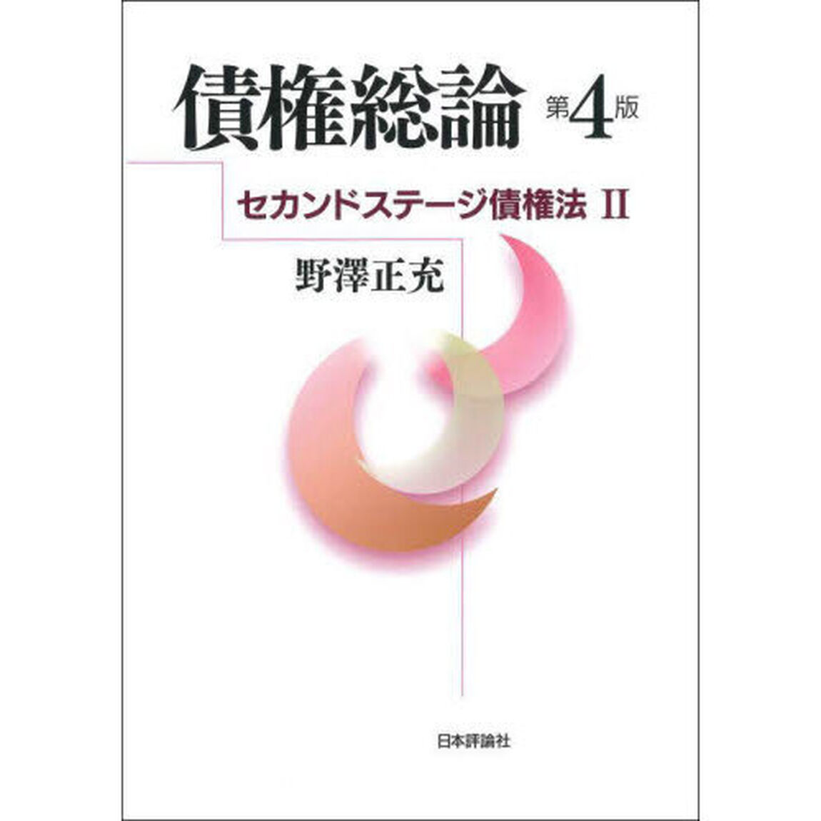 債権総論「第４版」