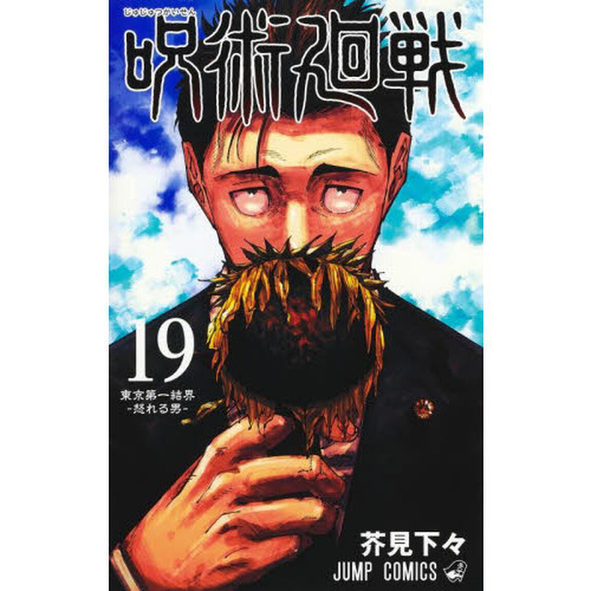 呪術廻戦 19「東京第一結界－怒れる男－」