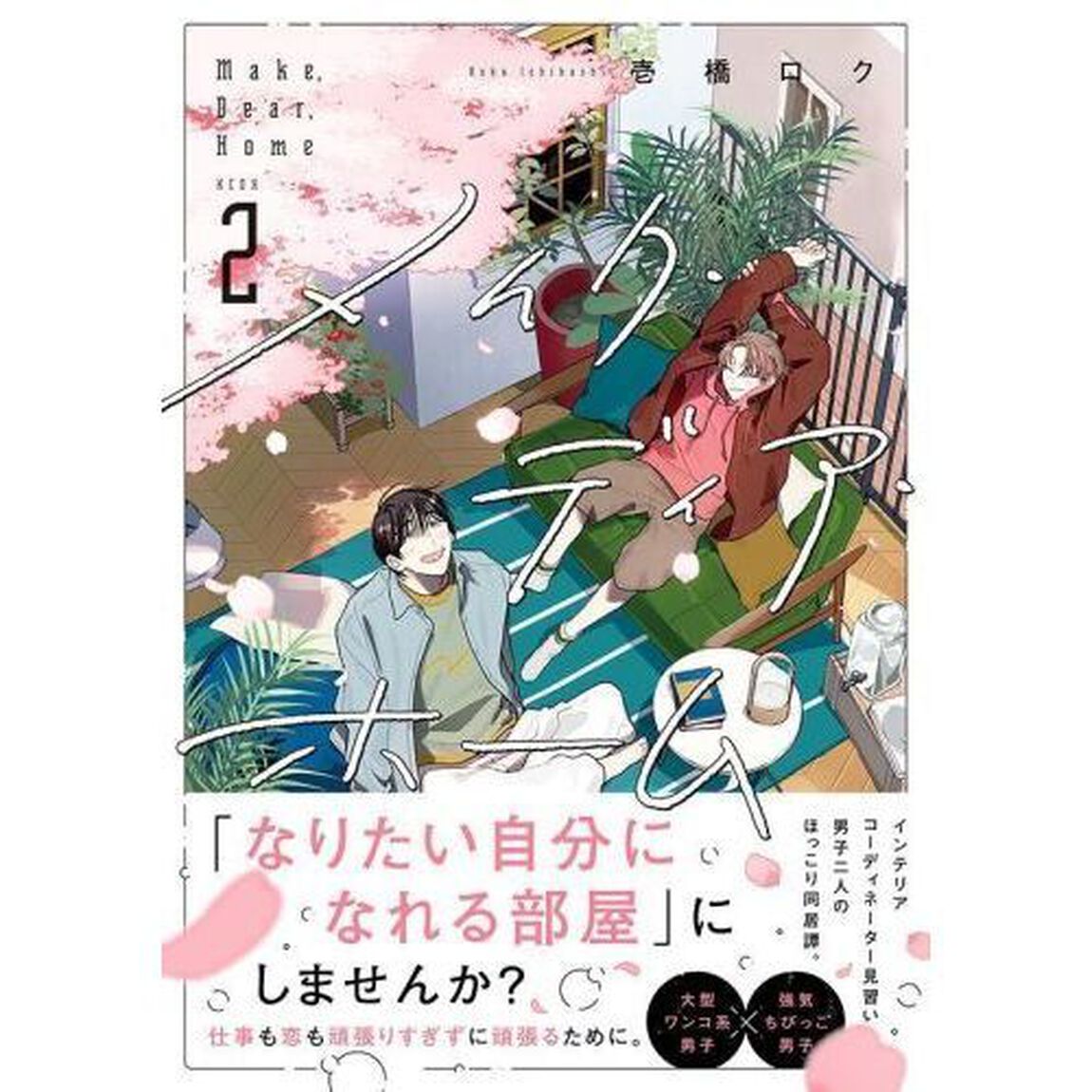 メイク・ディア・ホーム 2