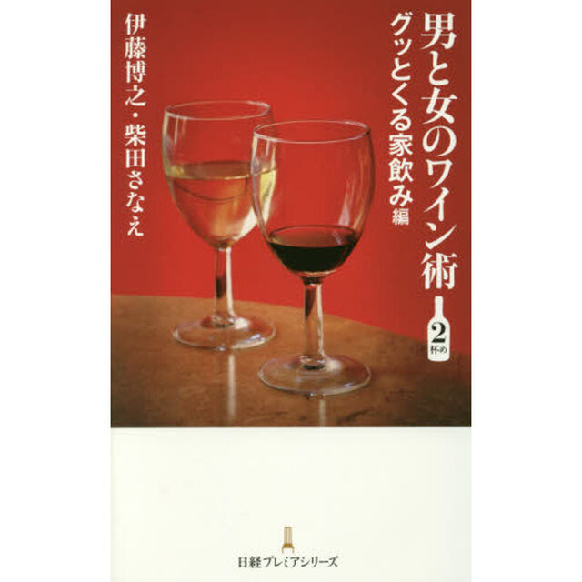 男と女のワイン術　２杯め「グッとくる家飲み編」
