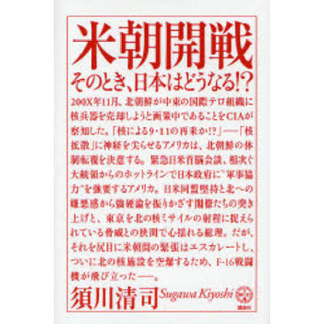 米朝開戦　そのとき、日本はどうなる！？