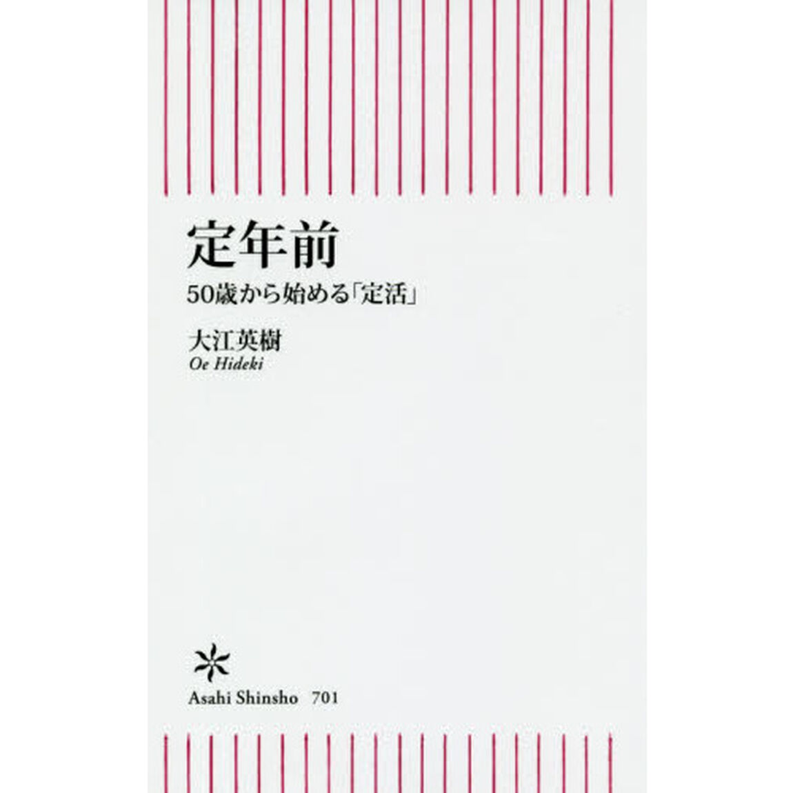 定年前　５０歳から始める「定活」