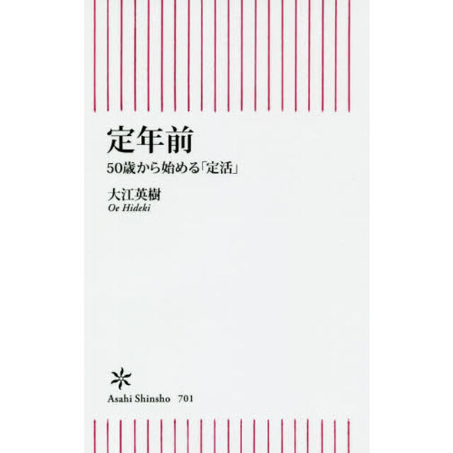 定年前　５０歳から始める「定活」