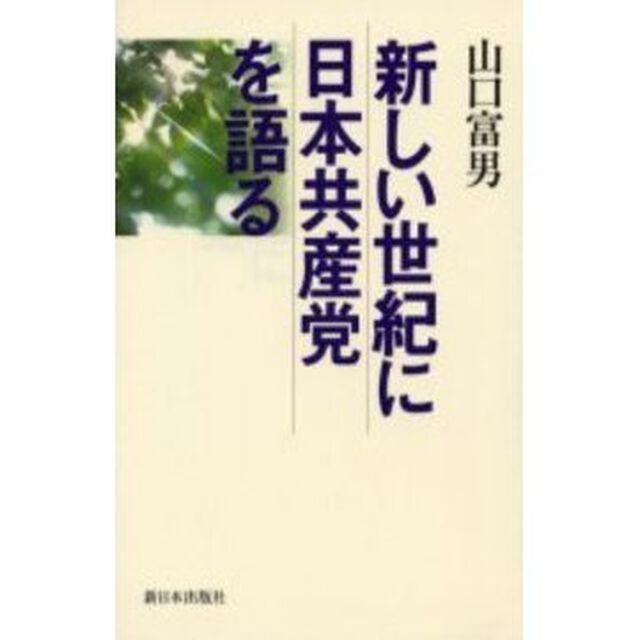 新しい世紀に日本共産党を語る