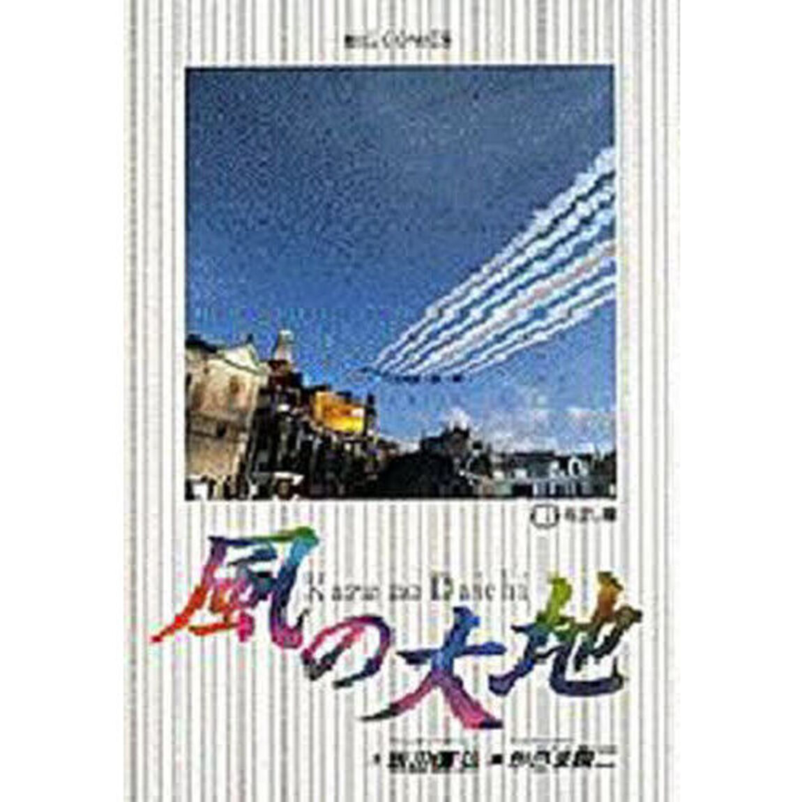 風の大地　８「飛ばし屋」