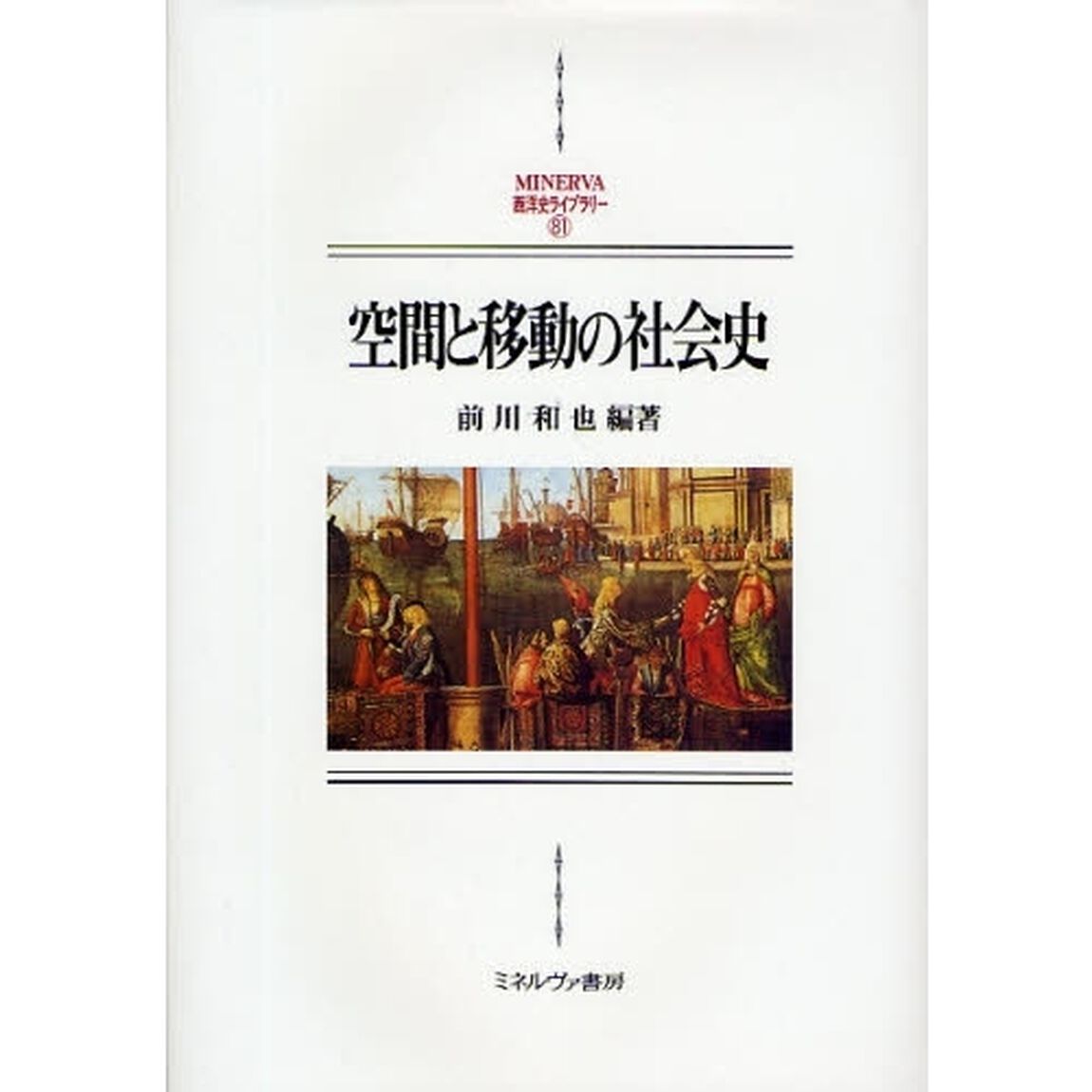 空間と移動の社会史