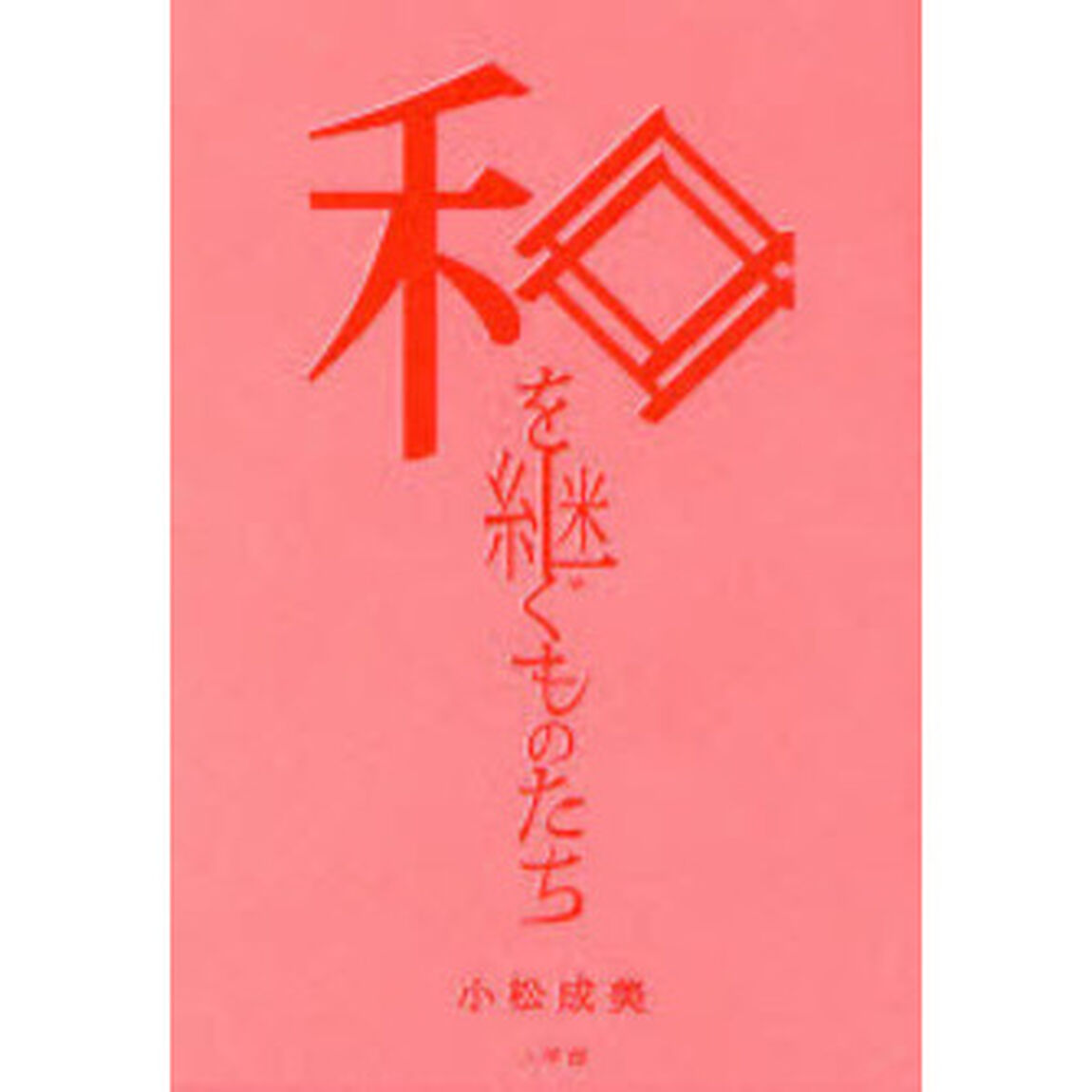和を継ぐものたち