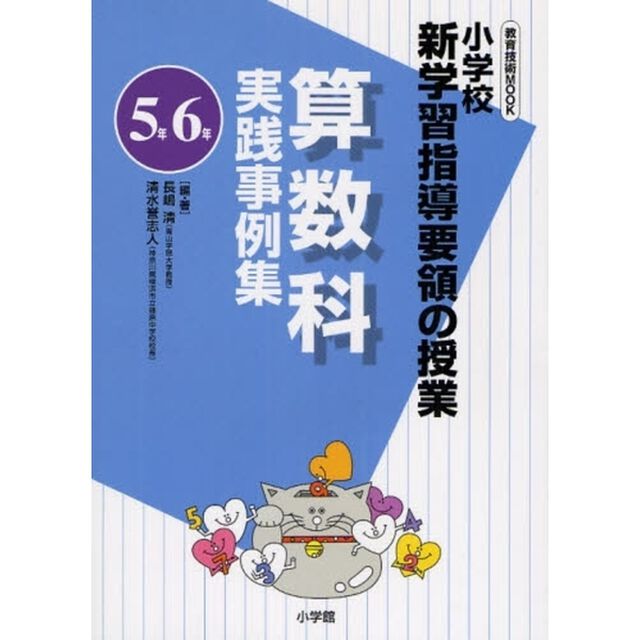 算数科実践事例集　小学校新学習指導要領の授業　５年６年